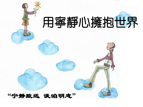宁静致远,淡泊明志