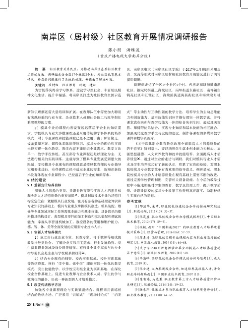 南岸区(居村级)社区教育开展情况调研报告