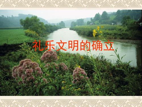 秋八年级历史与社会上册 4.1.1 礼乐文明的确立课件 人教版