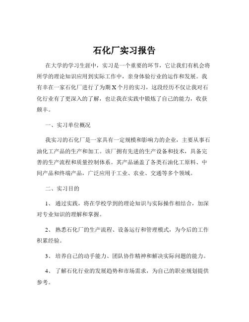 石化厂实习报告