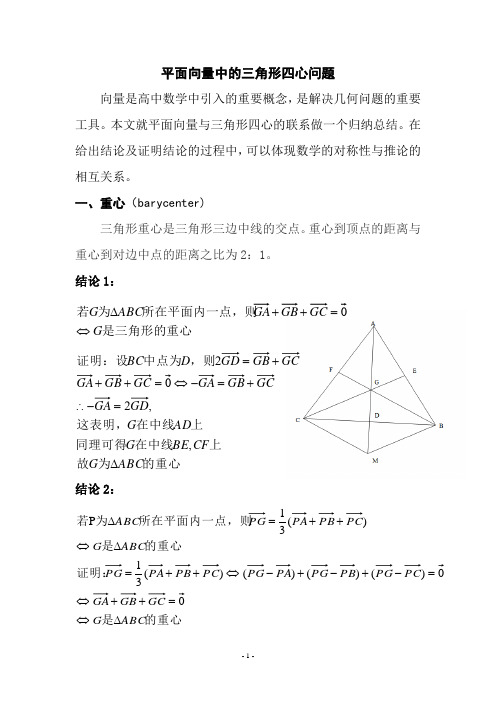 平面向量中的三角形四心问题教师版