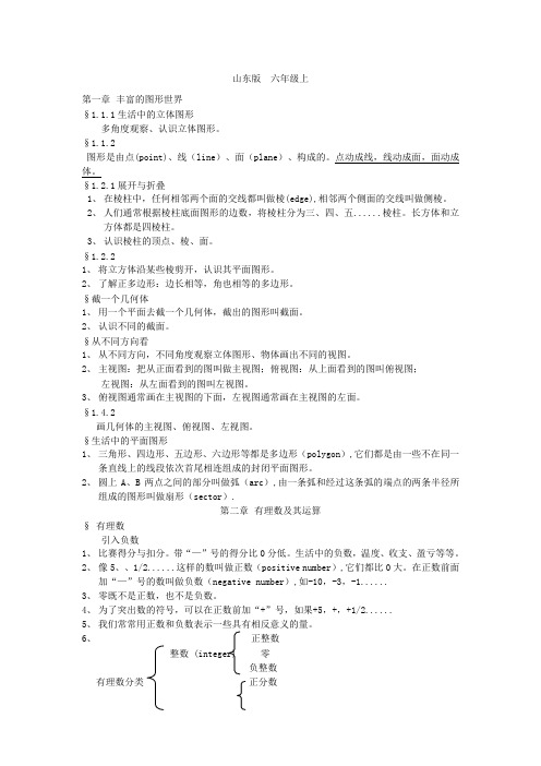 鲁教版五四制初一上册数学知识点