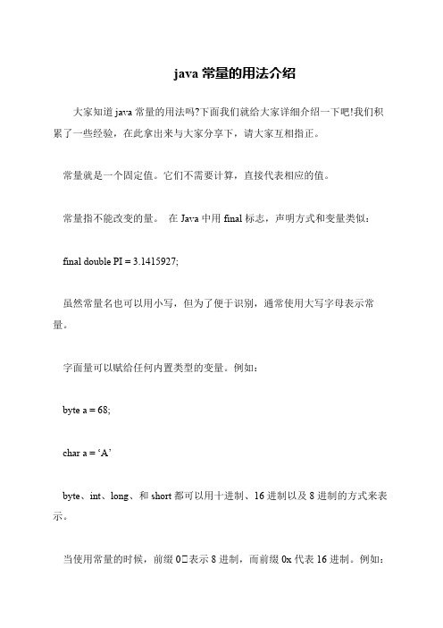 java常量的用法介绍