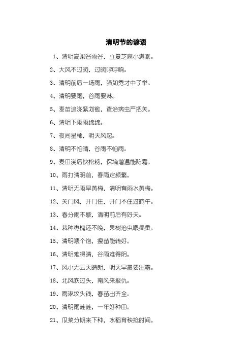 清明节的谚语