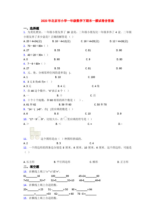 2020年北京市小学一年级数学下期末一模试卷含答案