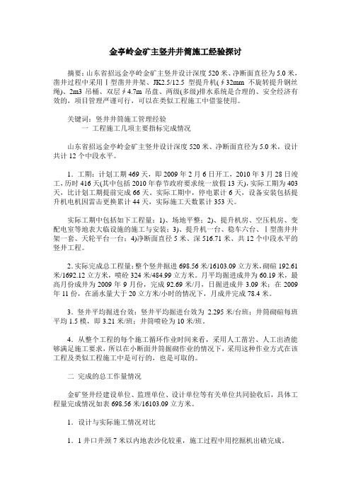 金亭岭金矿主竖井井筒施工经验探讨