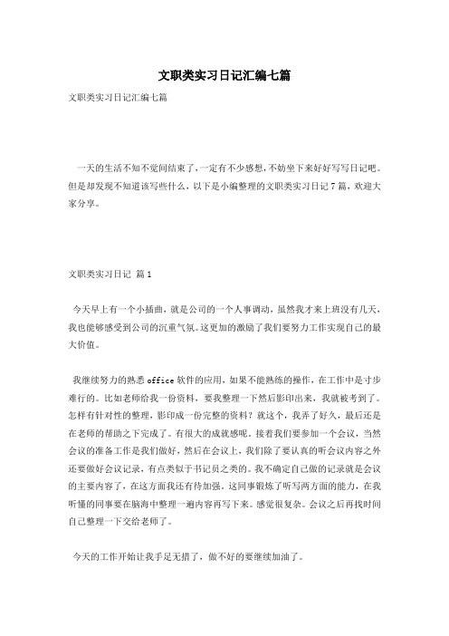 文职类实习日记汇编七篇