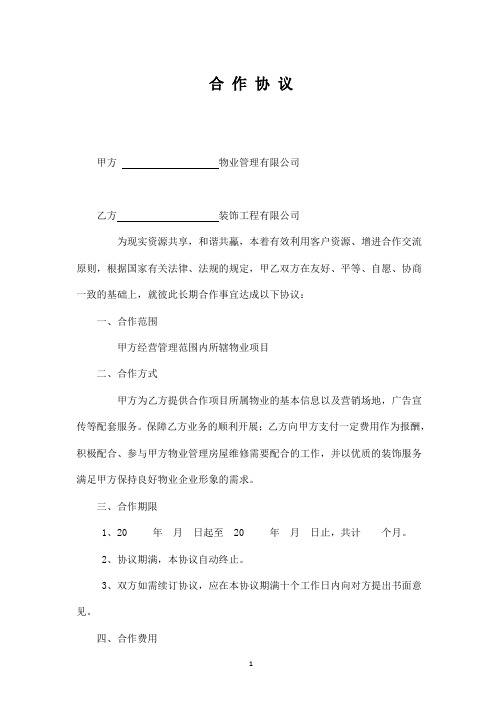 装修公司与物业公司协议书