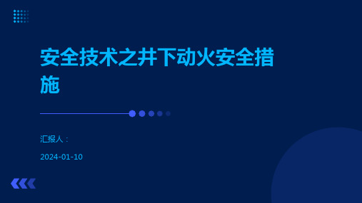 安全技术之井下动火安全措施