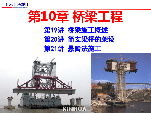 桥梁工程施工概述