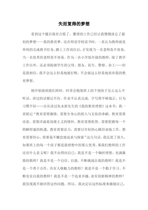 失而复得的梦想