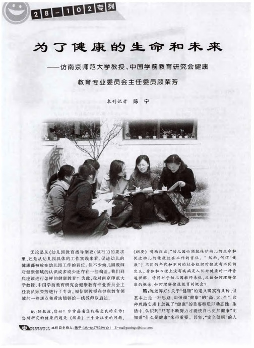 为了健康的生命和未来——访南京师范大学教授、中国学前教育研究会健康教育专业委员会主任委员顾荣芳