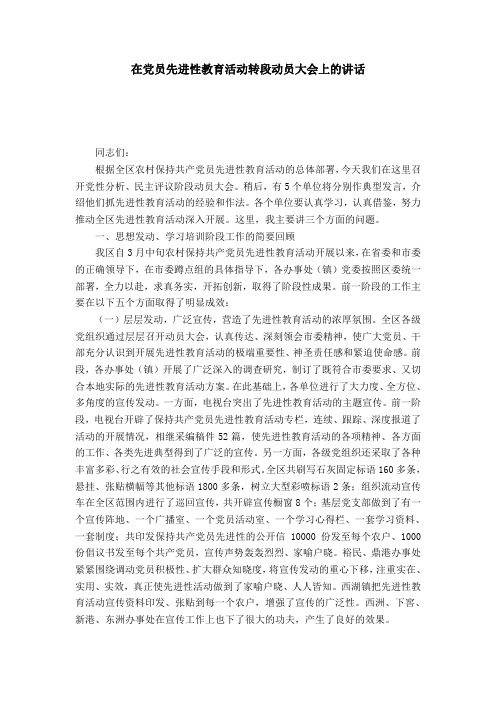 在党员先进性教育活动转段动员大会上的讲话-党团工会模板