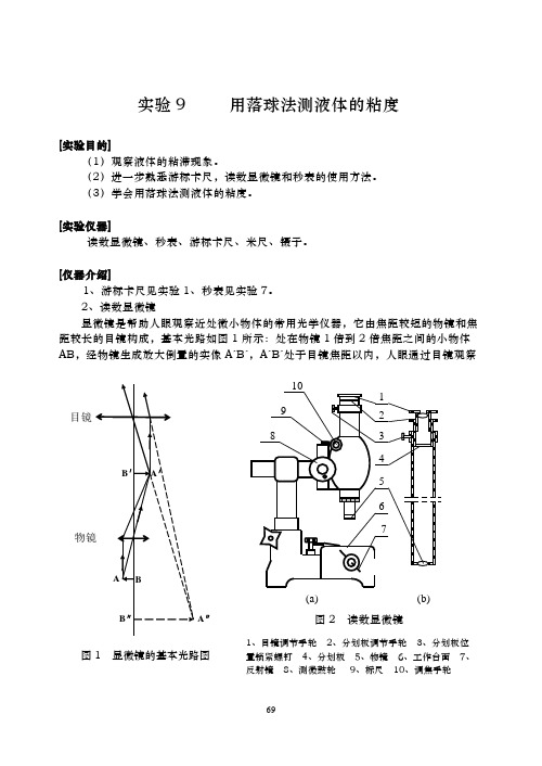 实验9 用落球法测液体的粘度