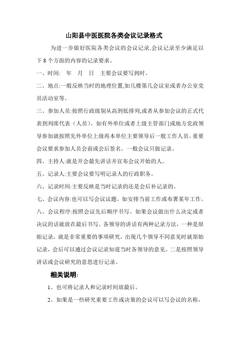 山阳县中医医院会议记录的常用格式
