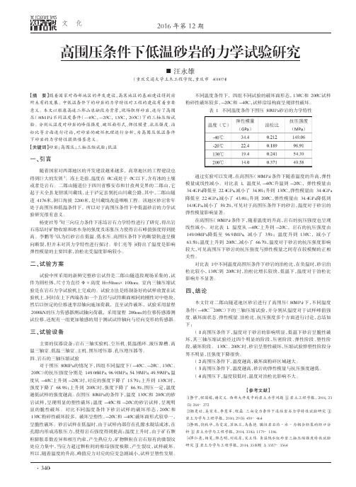 高围压条件下低温砂岩的力学试验研究