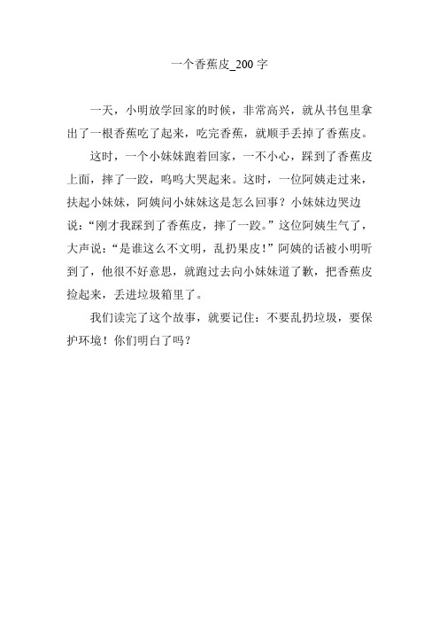 一个香蕉皮_200字