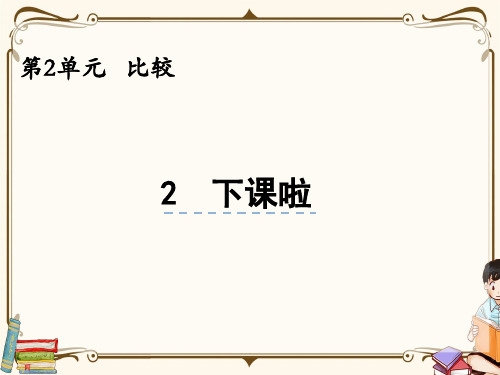 北师大版一年级上册数学 2.2 下课啦 教学课件