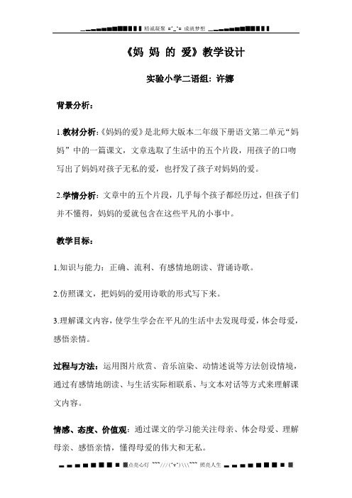 北师大版语文第四册《妈妈的爱》word版教学设计1