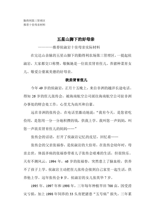 《五星山脚下的好母亲》推荐侯淑岩十佳母亲事迹材料..