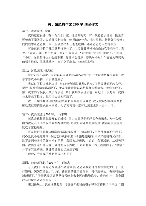 关于减肥的作文200字_周记作文