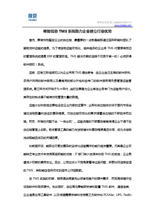 唯智信息TMS系统助力企业建立行业优势