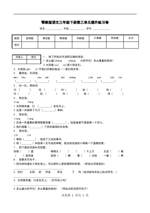 鄂教版语文三年级下册第三单元提升练习卷.doc