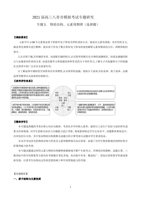 05 物质结构、元素周期律(必修、选修选择题)