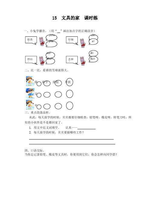 部编版一年级语文下册第15课《文具的家》课时训练(有答案)-最新推荐