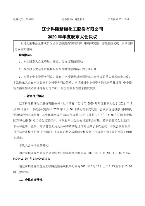 300405科隆股份：2020年年度股东大会决议