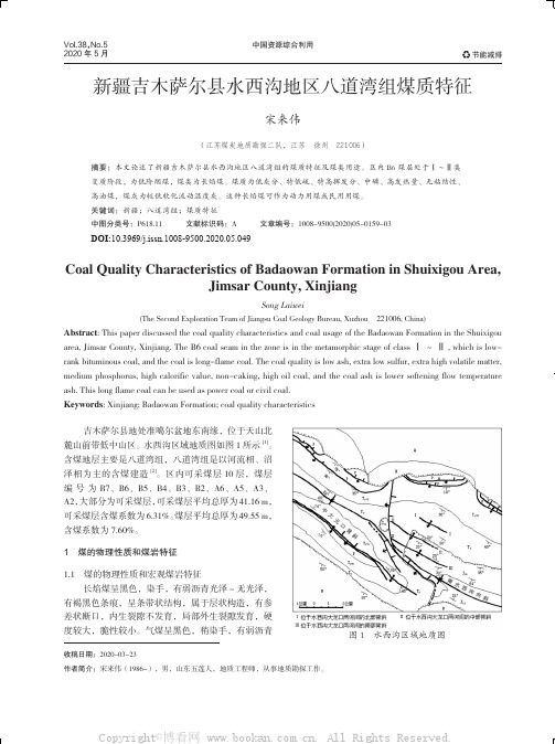 新疆吉木萨尔县水西沟地区八道湾组煤质特征