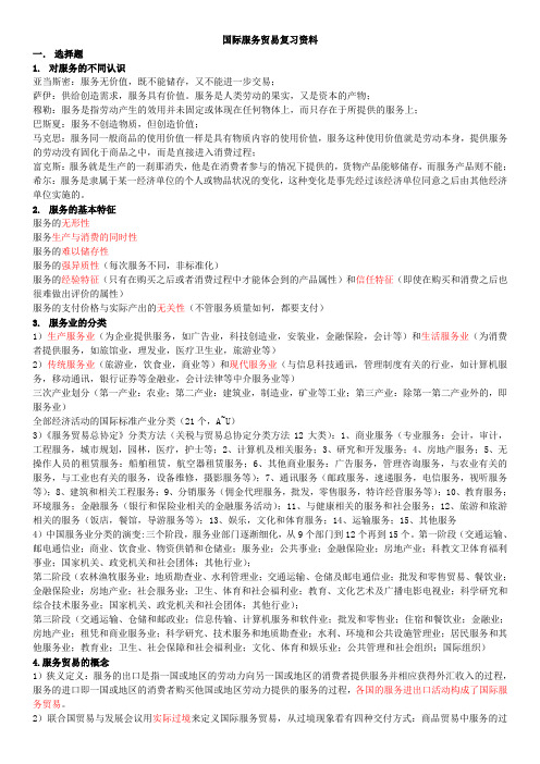 上海海事大学国际服务贸易复习资料