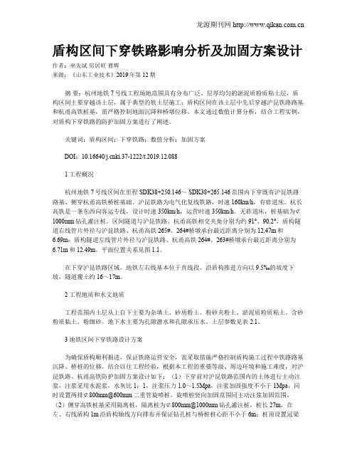 盾构区间下穿铁路影响分析及加固方案设计