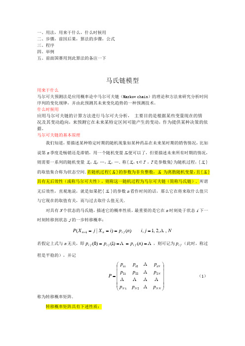 (完整版)马氏链模型及matlab程序