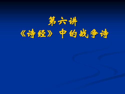 诗经中的战争诗
