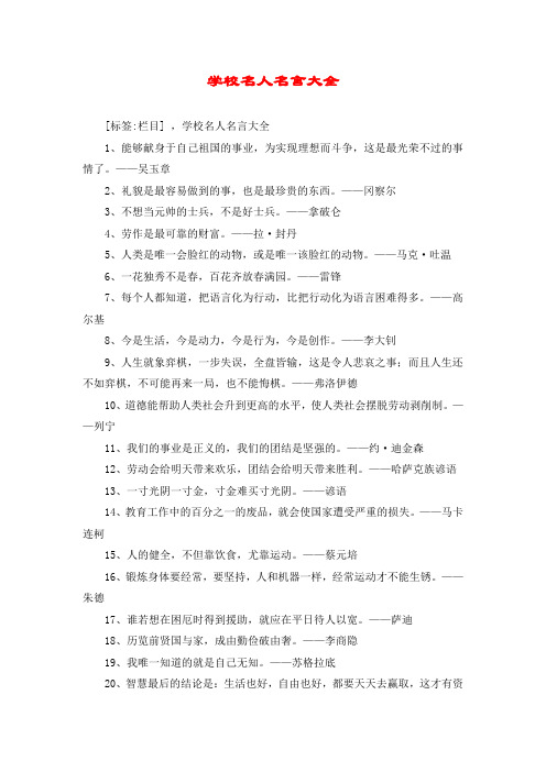 学校名人名言大全