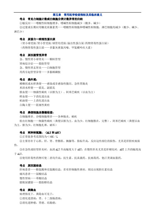 中药综合_第五章 常用医学检查指标及其临床意义