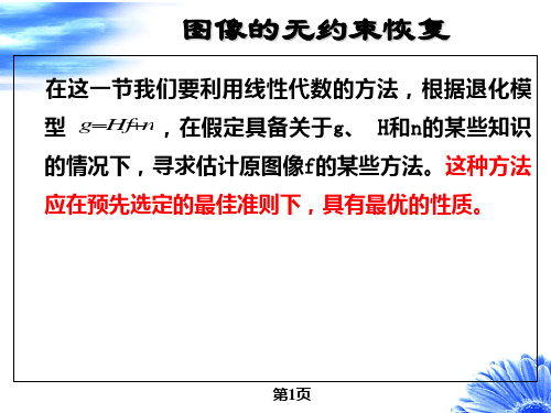 图像复原第二次课PPT课件