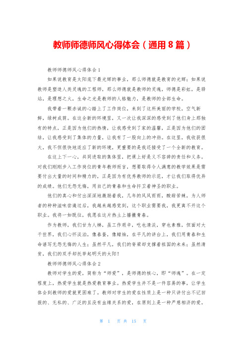 教师师德师风心得体会(通用8篇)