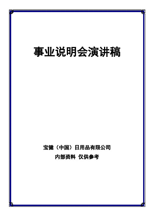宝健事业说明会演讲稿
