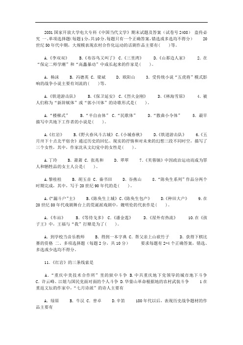 2031国家开放大学电大专科《中国当代文学》期末试题及答案(试卷号：2408)