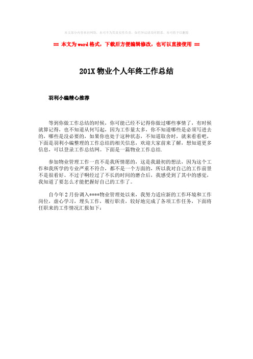 【最新推荐】201X物业个人年终工作总结word版本 (1页)