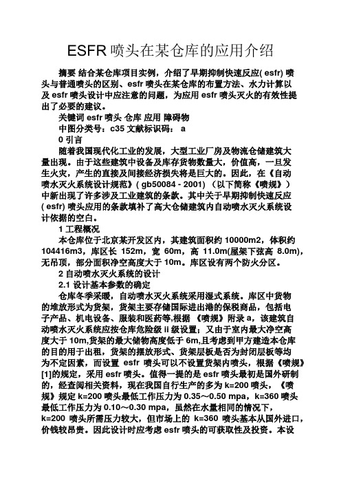 应用文之ESFR喷头在某仓库的应用介绍