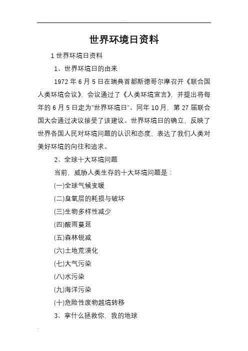 世界环境日资料