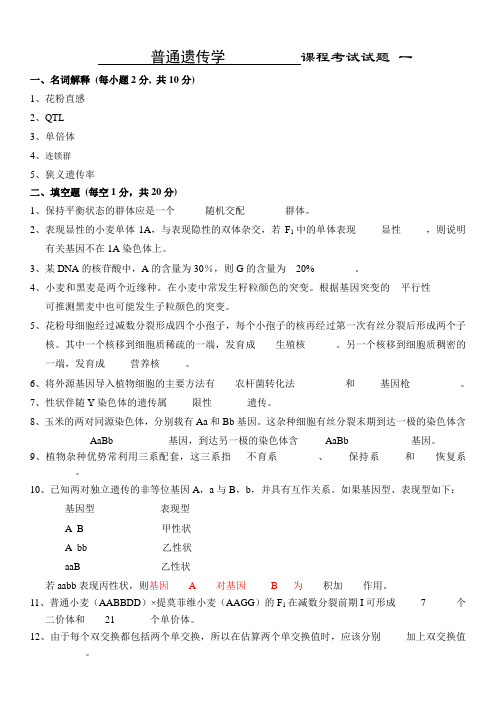 遗传学练习题