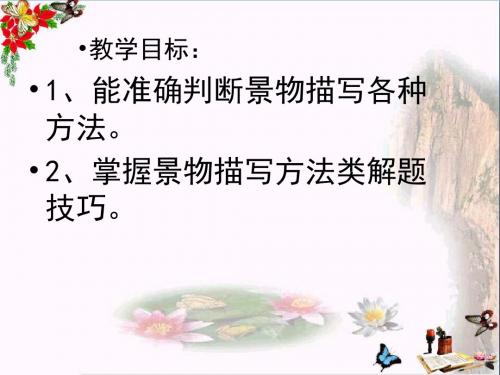 高考复习古诗鉴赏景物描写 PPT优秀课件