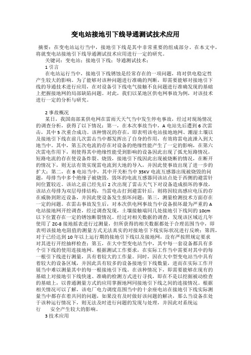 变电站接地引下线导通测试技术应用