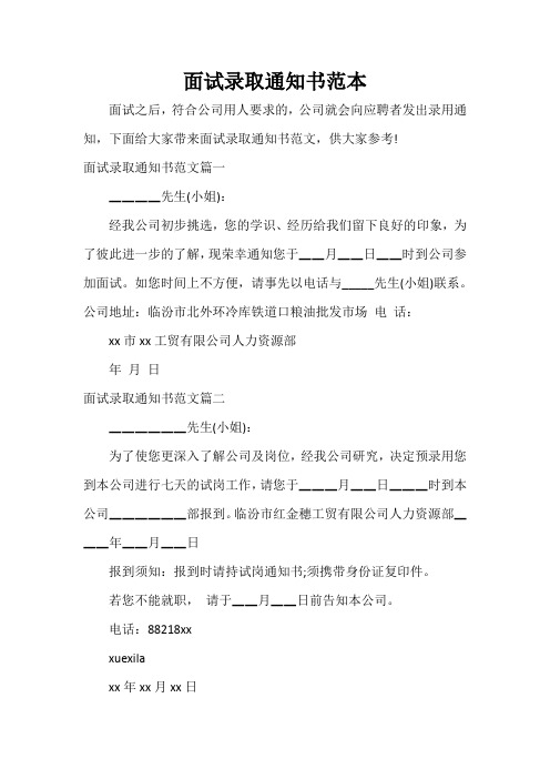  面试录取通知书范本