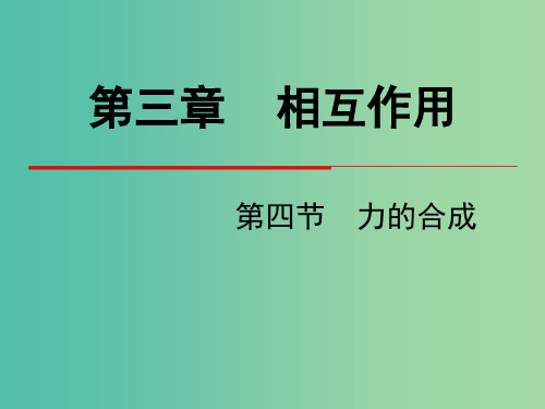 高中物理 第三章 相互作用 第4节 力的合成课件 新人教版必修1