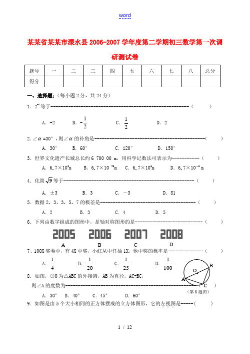 江苏省南京市溧水县2006-2007学年度第二学期初三数学第一次调研测试卷 北师大版